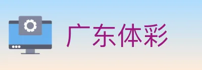 广东体彩 logo